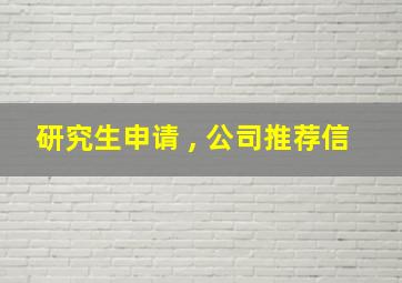 研究生申请 , 公司推荐信